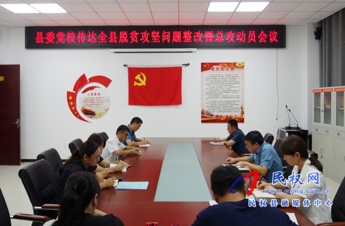 我縣各鄉(xiāng)鎮(zhèn)（街道辦）、縣直各單位認(rèn)真?zhèn)鬟_(dá)貫徹脫貧攻堅問題整改暨總攻動員會議精神