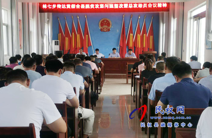 我縣各鄉(xiāng)鎮(zhèn)（街道辦）、縣直各單位認(rèn)真?zhèn)鬟_(dá)貫徹脫貧攻堅問題整改暨總攻動員會議精神