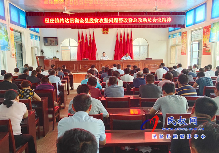 我縣各鄉(xiāng)鎮(zhèn)（街道辦）、縣直各單位認(rèn)真?zhèn)鬟_(dá)貫徹脫貧攻堅問題整改暨總攻動員會議精神