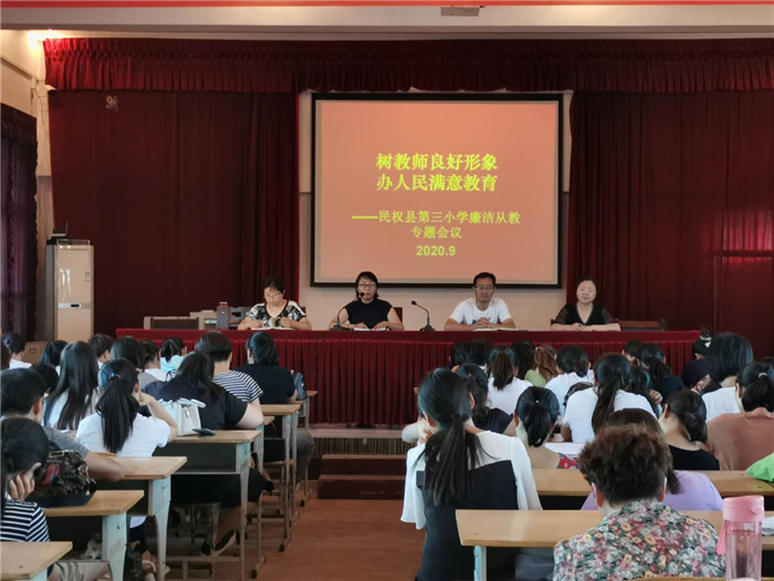 民權(quán)縣第三小學(xué)召開(kāi)“樹(shù)教師良好形象，辦人民滿(mǎn)意教育”廉潔從教專(zhuān)題會(huì)議
