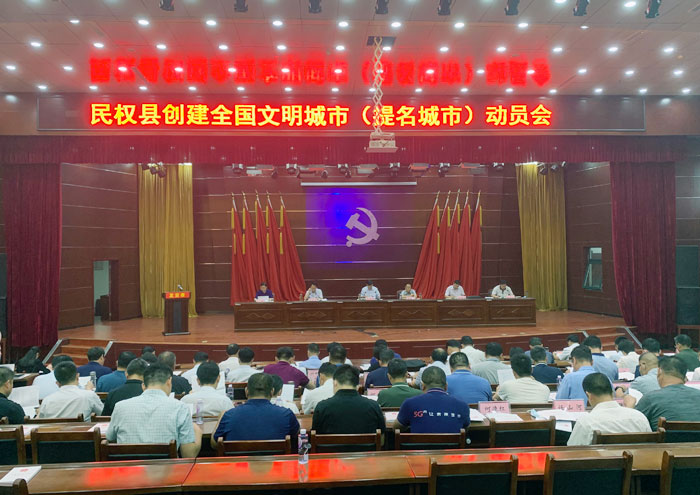 民權(quán)縣創(chuàng)建全國(guó)文明城市（提名城市）動(dòng)員會(huì)召開