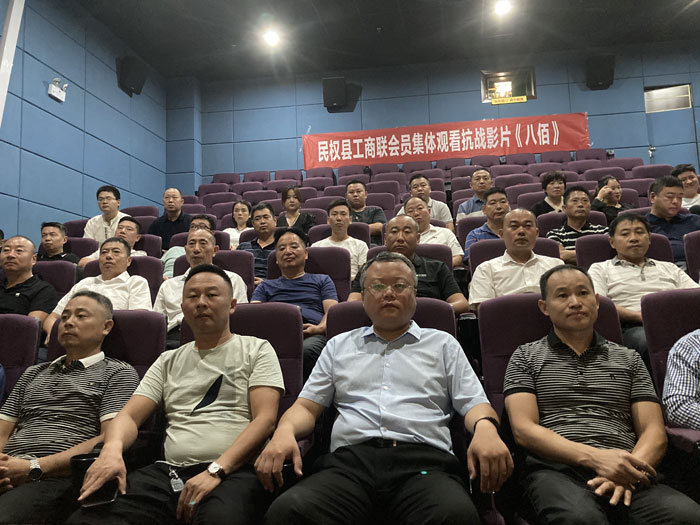 民權(quán)縣工商聯(lián)組織民營(yíng)企業(yè)會(huì)員集體觀看抗戰(zhàn)影片《八佰》