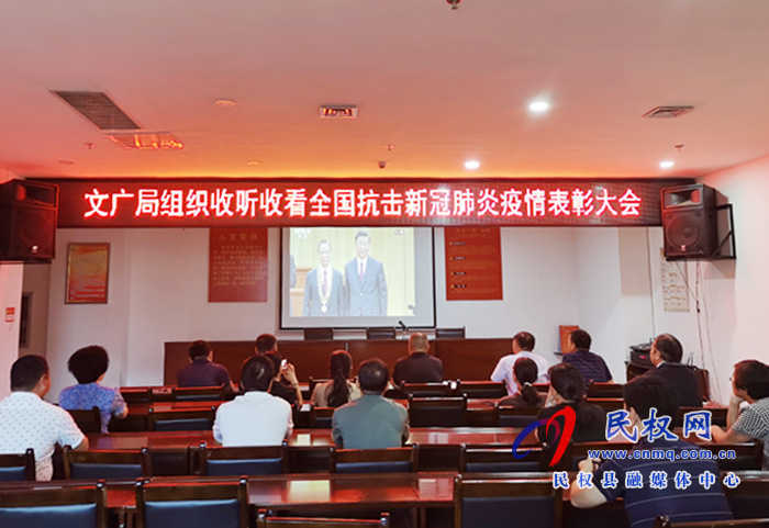 文廣局組織收聽(tīng)收看全國(guó)抗擊新冠肺炎疫情表彰大會(huì)