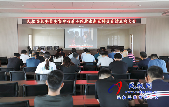 我縣各鄉(xiāng)鎮(zhèn)（街道辦）、縣直各單位集中收聽收看全國抗擊新冠肺炎疫情表彰大會