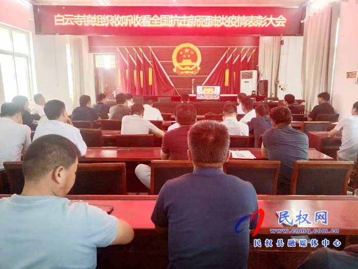 我縣各鄉(xiāng)鎮(zhèn)（街道辦）、縣直各單位集中收聽收看全國抗擊新冠肺炎疫情表彰大會
