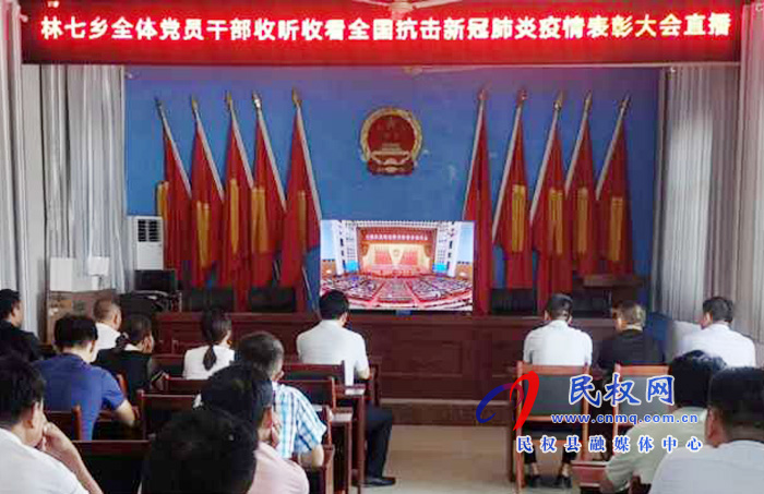 我縣各鄉(xiāng)鎮(zhèn)（街道辦）、縣直各單位集中收聽收看全國抗擊新冠肺炎疫情表彰大會