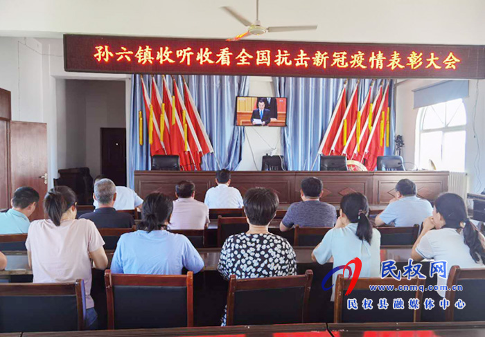 我縣各鄉(xiāng)鎮(zhèn)（街道辦）、縣直各單位集中收聽收看全國抗擊新冠肺炎疫情表彰大會