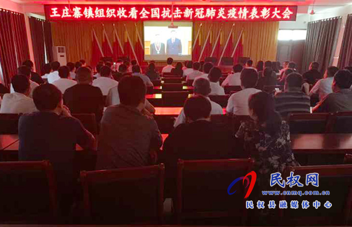 我縣各鄉(xiāng)鎮(zhèn)（街道辦）、縣直各單位集中收聽收看全國抗擊新冠肺炎疫情表彰大會