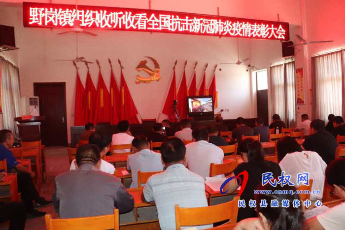 我縣各鄉(xiāng)鎮(zhèn)（街道辦）、縣直各單位集中收聽收看全國抗擊新冠肺炎疫情表彰大會