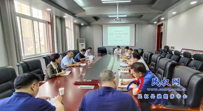 我縣創(chuàng)建全國文明城市（提名城市）街道、社區(qū)規(guī)范化建設(shè)動(dòng)員會(huì)召開