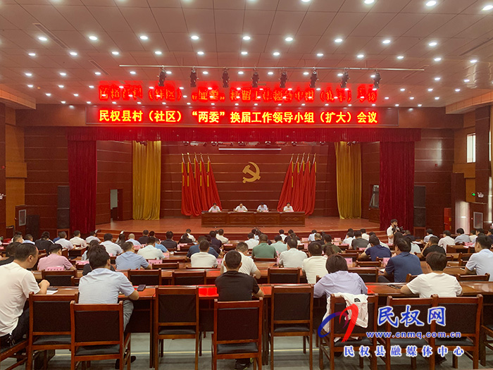 民權(quán)縣村(社區(qū))“兩委”換屆工作領(lǐng)導(dǎo)小組(擴(kuò)大)會(huì)議召開 民權(quán)縣村(社區(qū))“兩委”換屆工作領(lǐng)導(dǎo)小組(擴(kuò)大)會(huì)議召開