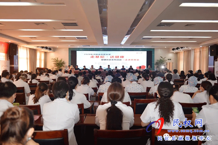 2020年河南省名醫(yī)名家“走基層·送健康”健康扶貧系列活動(dòng)走進(jìn)民權(quán)縣 2020年河南省名醫(yī)名家“走基層·送健康”健康扶貧系列活動(dòng)走進(jìn)民權(quán)縣