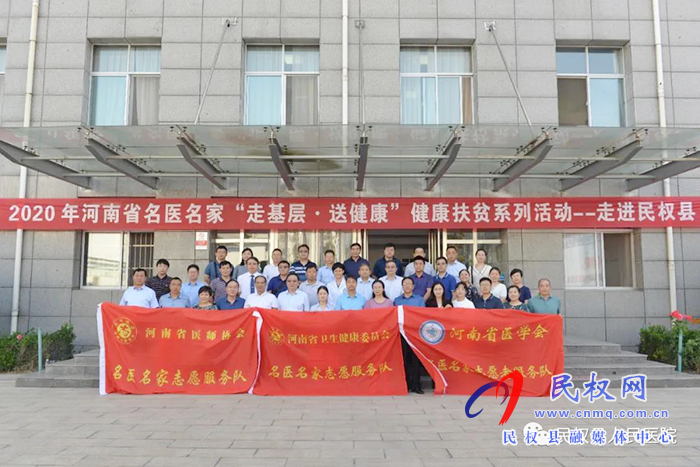 2020年河南省名醫(yī)名家“走基層·送健康”健康扶貧系列活動(dòng)走進(jìn)民權(quán)縣 2020年河南省名醫(yī)名家“走基層·送健康”健康扶貧系列活動(dòng)走進(jìn)民權(quán)縣