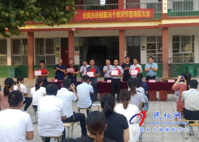 伯黨鄉(xiāng)中心校舉行教師節(jié)表彰大會