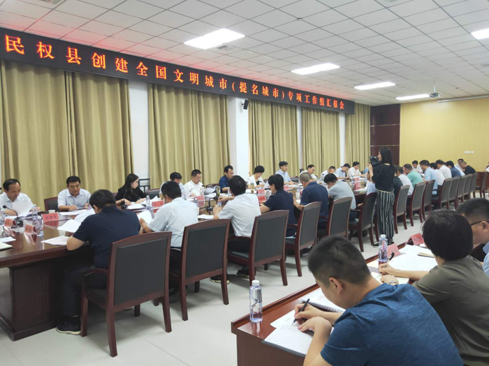 我縣召開創(chuàng)建全國文明城市（提名城市）專項(xiàng)工作組匯報(bào)會(huì)