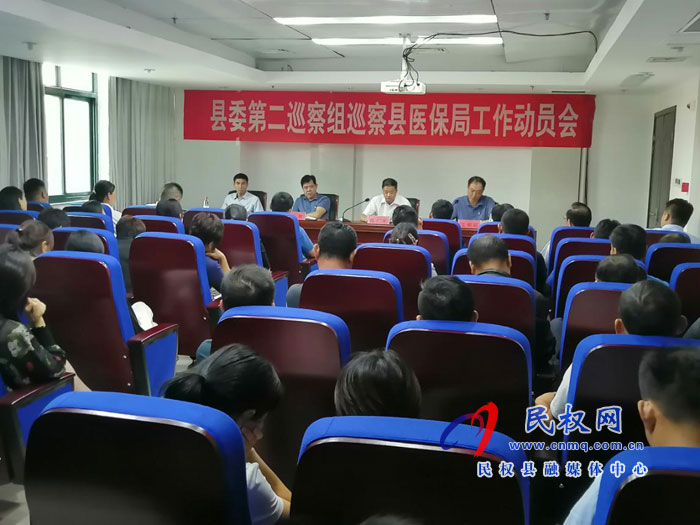 縣委第二巡察組巡察縣醫(yī)保局工作動(dòng)員會(huì)召開(kāi) 縣委第二巡察組巡察縣醫(yī)保局工作動(dòng)員會(huì)召開(kāi)