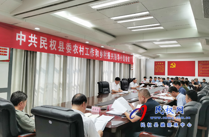 中共民權(quán)縣委農(nóng)村工作和鄉(xiāng)村振興領(lǐng)導(dǎo)小組會(huì)議召開(kāi) 中共民權(quán)縣委農(nóng)村工作和鄉(xiāng)村振興領(lǐng)導(dǎo)小組會(huì)議召開(kāi)