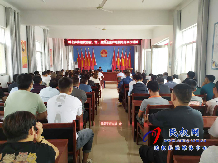 林七鄉(xiāng)迅速傳達(dá)貫徹省市縣安全生產(chǎn)電視電話會(huì)議精神