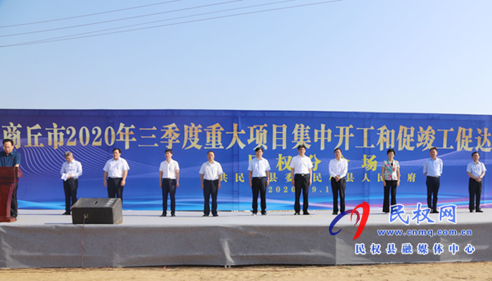 商丘市2020年三季度重大項(xiàng)目集中開工和促竣工促達(dá)產(chǎn)動員大會民權(quán)縣分會場項(xiàng)目開工儀式 商丘市2020年三季度重大項(xiàng)目集中開工和促竣工促達(dá)產(chǎn)動員大會民權(quán)縣分會場項(xiàng)目開工儀式