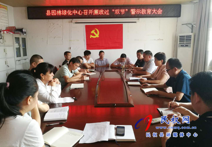 縣園林綠化中心“四個從嚴”強化“中秋”“國慶”雙節(jié)期間黨風(fēng)廉政建設(shè) 縣園林綠化中心“四個從嚴”強化“中秋”“國慶”雙節(jié)期間黨風(fēng)廉政建設(shè)