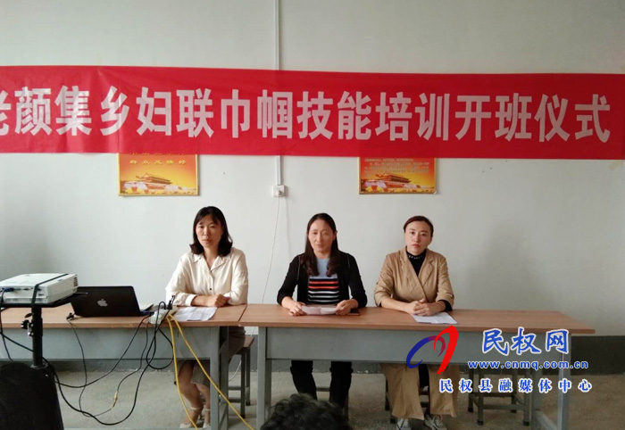 民權(quán)縣婦聯(lián)巾幗技能培訓(xùn)在老顏集鄉(xiāng)開(kāi)班