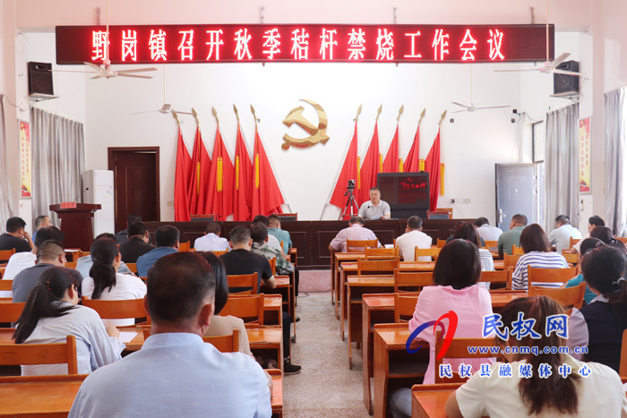 野崗鎮(zhèn)召開“三秋”安全生產(chǎn)暨秸桿禁燒工作動員會