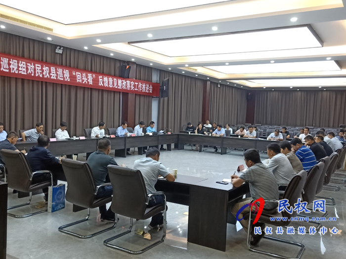 省委第五巡視組對民權(quán)縣巡視“回頭看”反饋意見整改落實工作推進(jìn)會召開