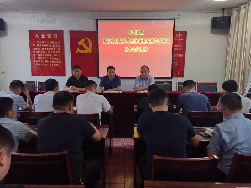 縣住建局傳達(dá)貫徹全縣脫貧攻堅(jiān)問題整改暨總攻調(diào)度工作會(huì)議精神 縣住建局傳達(dá)貫徹全縣脫貧攻堅(jiān)問題整改暨總攻調(diào)度工作會(huì)議精神