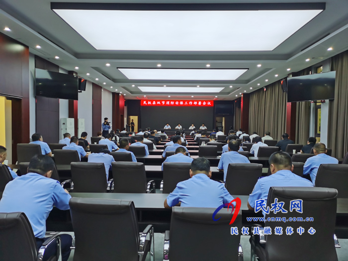 民權(quán)縣雙節(jié)消防安保工作部署會(huì)召開