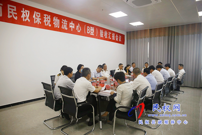 民權(quán)保稅物流中心（B型）順利通過(guò)驗(yàn)收