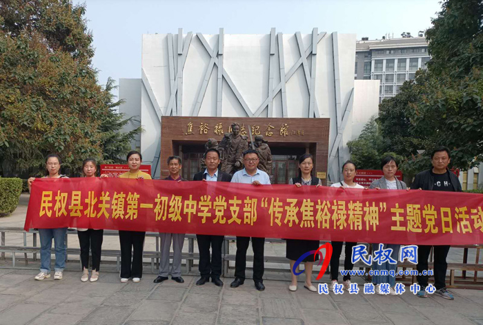 北關鎮(zhèn)第一初級中學黨支部全體黨員到蘭考參觀焦裕祿同志紀念館 北關鎮(zhèn)第一初級中學黨支部全體黨員到蘭考參觀焦裕祿同志紀念館