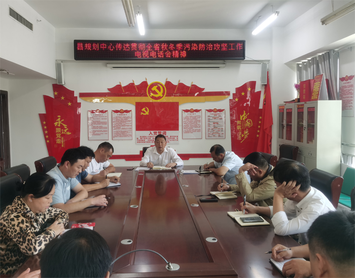 縣規(guī)劃中心傳達(dá)全省秋冬季節(jié)污染防治攻堅(jiān)工作會議精神