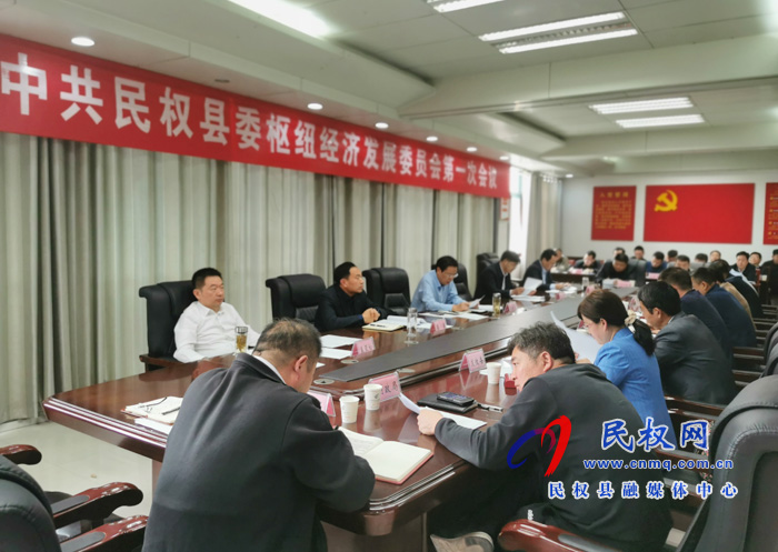 中共民權(quán)縣委樞紐經(jīng)濟(jì)發(fā)展委員會(huì)第一次會(huì)議召開(kāi) 中共民權(quán)縣委樞紐經(jīng)濟(jì)發(fā)展委員會(huì)第一次會(huì)議召開(kāi)
