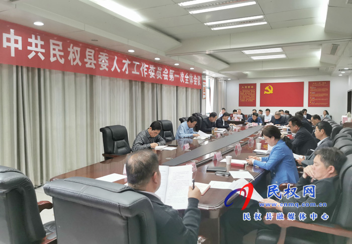 中共民權(quán)縣委人才工作委員會(huì)召開第一次全體會(huì)議 中共民權(quán)縣委人才工作委員會(huì)召開第一次全體會(huì)議