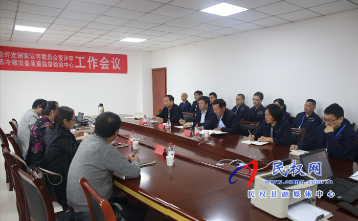 國家冷凍冷藏設(shè)備質(zhì)量監(jiān)督檢驗中心順利通過CNAS復評+擴項+變更評審