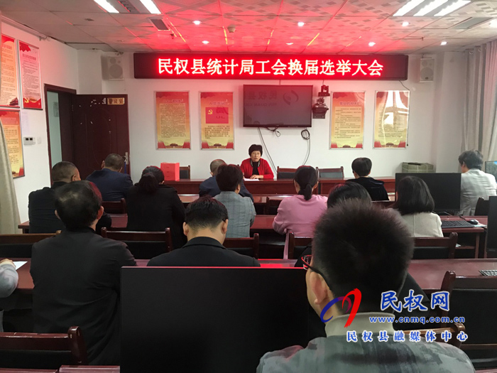縣統(tǒng)計(jì)局召開工會(huì)換屆選舉大會(huì) 縣統(tǒng)計(jì)局召開工會(huì)換屆選舉大會(huì)