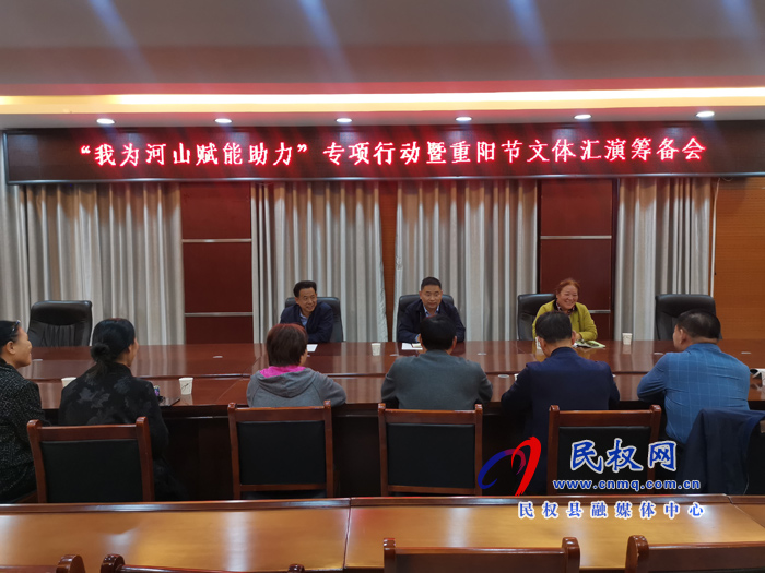 縣委老干部局組織召開(kāi)“我為河山賦能助力”專項(xiàng)行動(dòng)暨重陽(yáng)節(jié)文體匯演籌備會(huì) 縣委老干部局組織召開(kāi)“我為河山賦能助力”專項(xiàng)行動(dòng)暨重陽(yáng)節(jié)文體匯演籌備會(huì)