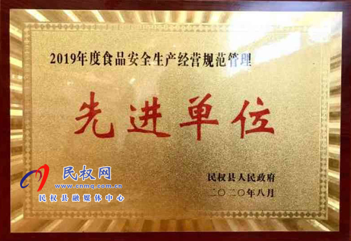 民權(quán)縣幼兒園被民權(quán)縣人民政府授予 2019年度“食品安全生產(chǎn)經(jīng)營(yíng)規(guī)范管理先進(jìn)單位”榮譽(yù)稱號(hào) 民權(quán)縣幼兒園被民權(quán)縣人民政府授予 2019年度“食品安全生產(chǎn)經(jīng)營(yíng)規(guī)范管理先進(jìn)單位”榮譽(yù)稱號(hào)