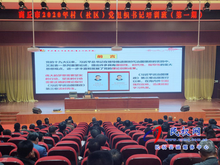 市委黨校副校長苗宏為2020年商丘市村(社區(qū))黨組織書記培訓(xùn)班授課 市委黨校副校長苗宏為2020年商丘市村(社區(qū))黨組織書記培訓(xùn)班授課
