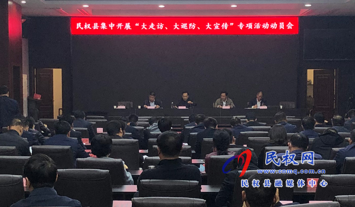 民權(quán)縣集中開展“大走訪、大巡防、大宣傳”專項(xiàng)活動(dòng)動(dòng)員會(huì)