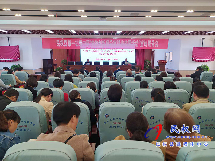 民權(quán)縣第一初級中學(xué)舉行黨的創(chuàng)新理論進(jìn)校園宣講報(bào)告 民權(quán)縣第一初級中學(xué)舉行黨的創(chuàng)新理論進(jìn)校園宣講報(bào)告