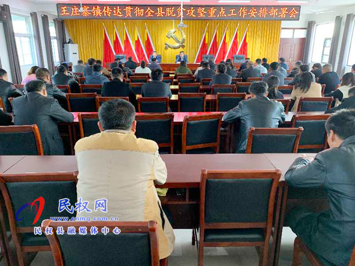王莊寨鎮(zhèn)召開傳達(dá)貫徹全縣脫貧攻堅(jiān)重點(diǎn)工作安排部署會(huì)