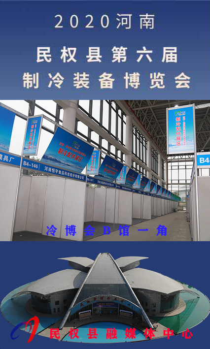 2020河南?民權(quán)第六屆制冷裝備博覽會誠邀你的到來 2020河南?民權(quán)第六屆制冷裝備博覽會誠邀你的到來