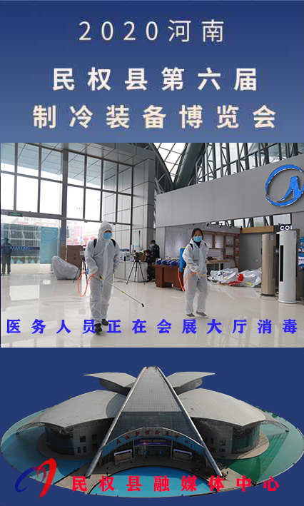 2020河南?民權(quán)第六屆制冷裝備博覽會誠邀你的到來 2020河南?民權(quán)第六屆制冷裝備博覽會誠邀你的到來