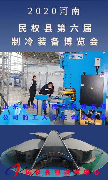 2020河南?民權(quán)第六屆制冷裝備博覽會誠邀你的到來 2020河南?民權(quán)第六屆制冷裝備博覽會誠邀你的到來