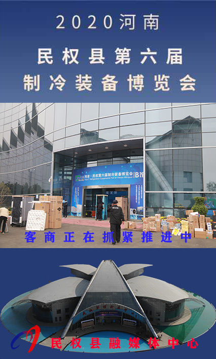 2020河南?民權(quán)第六屆制冷裝備博覽會誠邀你的到來 2020河南?民權(quán)第六屆制冷裝備博覽會誠邀你的到來