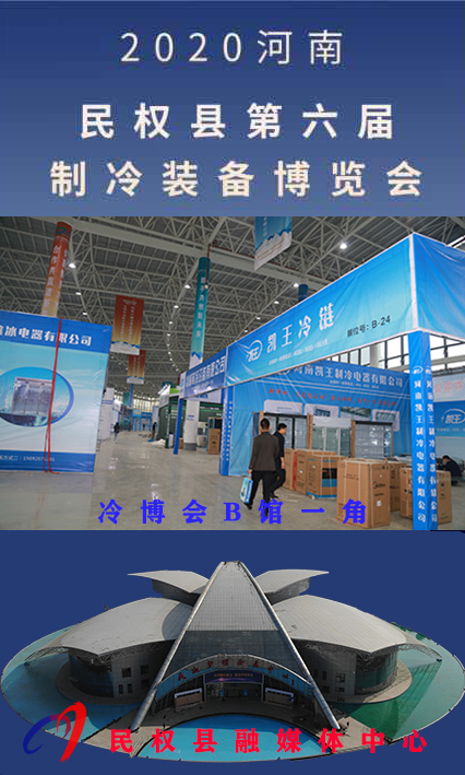 2020河南?民權(quán)第六屆制冷裝備博覽會誠邀你的到來 2020河南?民權(quán)第六屆制冷裝備博覽會誠邀你的到來