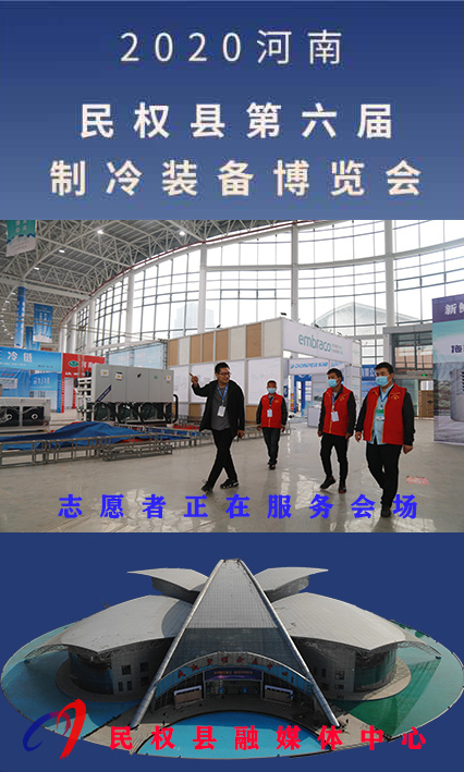 2020河南?民權(quán)第六屆制冷裝備博覽會誠邀你的到來 2020河南?民權(quán)第六屆制冷裝備博覽會誠邀你的到來