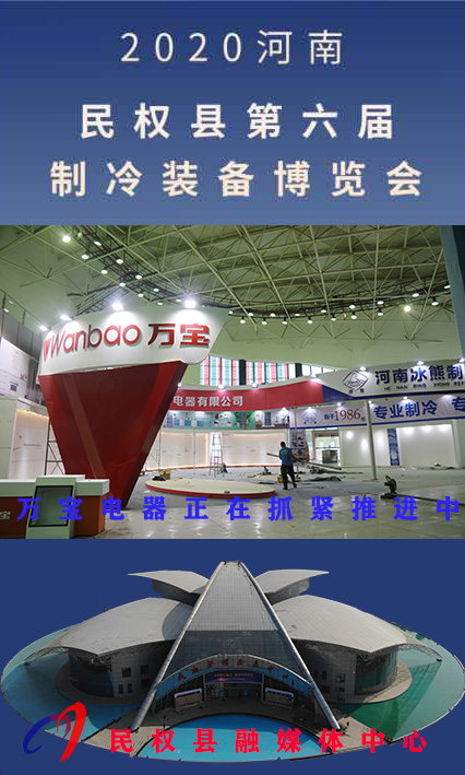 2020河南?民權(quán)第六屆制冷裝備博覽會誠邀你的到來 2020河南?民權(quán)第六屆制冷裝備博覽會誠邀你的到來