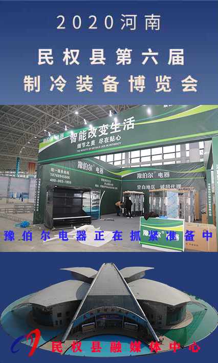 2020河南?民權(quán)第六屆制冷裝備博覽會誠邀你的到來 2020河南?民權(quán)第六屆制冷裝備博覽會誠邀你的到來